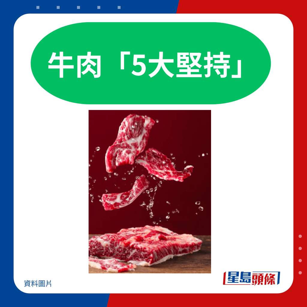 牛肉「5大堅持」