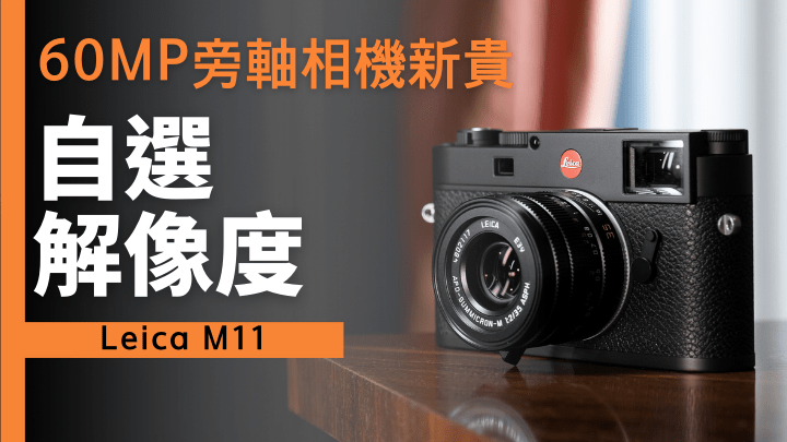 Leica發布新一代M11旁軸相機，採用全新6,000像素BIS CMOS，拍友可自選三種解像度輸出。出
