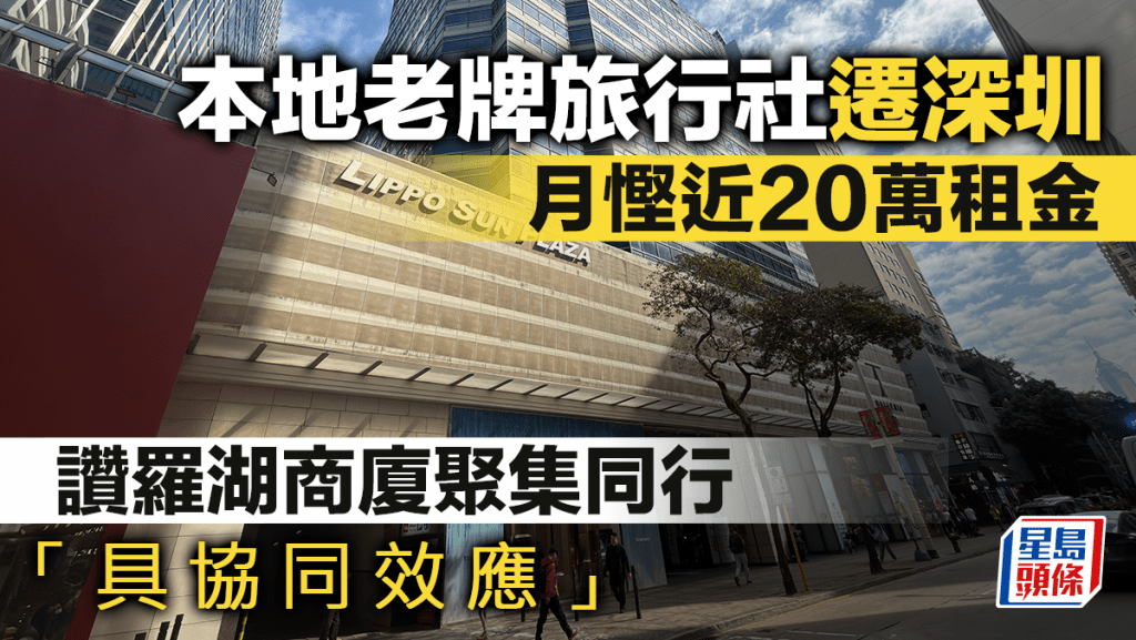本地老牌旅行社遷深圳 月慳近20萬租金 讚羅湖商廈聚集同行「具協同效應」
