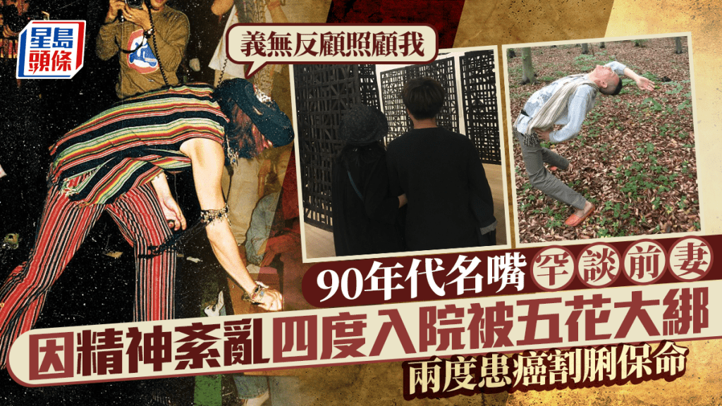 90年代名嘴罕談前妻:義無反顧照顧我 因精神紊亂四度入院被五花大綁 兩度患癌割脷保命