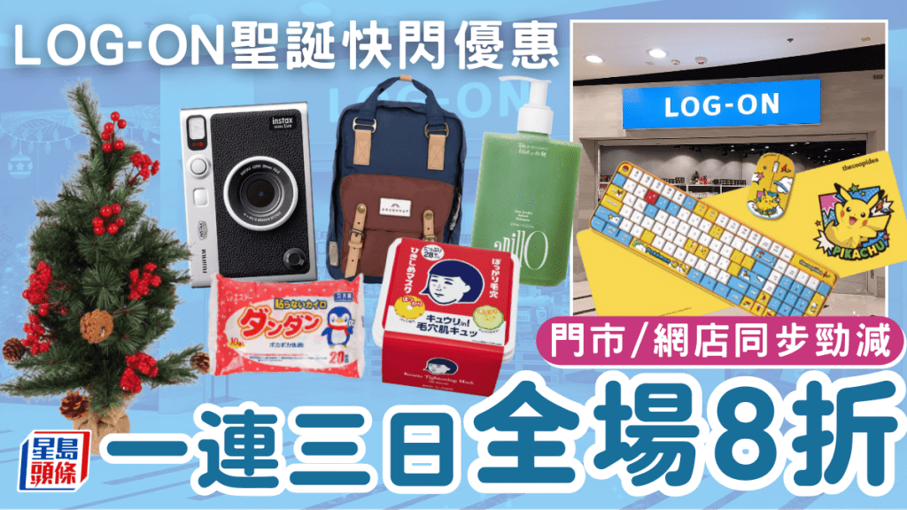 LOG-ON一連三日全場8折！門市/網店同步勁減 聖誕禮物/精品/藥妝/手袋都有折