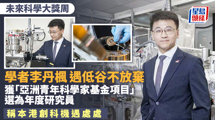 城大理學院副院長(研究與研究生教育)李丹楓是今年唯一入選「亞洲青年科學家基金項目」年度研究員的本地學者。受訪者提供