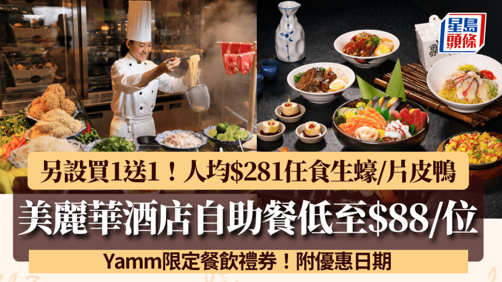 尖沙咀美麗華酒店自助餐低至$88！必搶買1送1/Yamm限定餐飲禮券 人均$281任食生蠔/片皮鴨