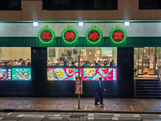 連鎖茶餐廳「王牌冰室」全盛時期於港九新界均有分店。（網上圖片）