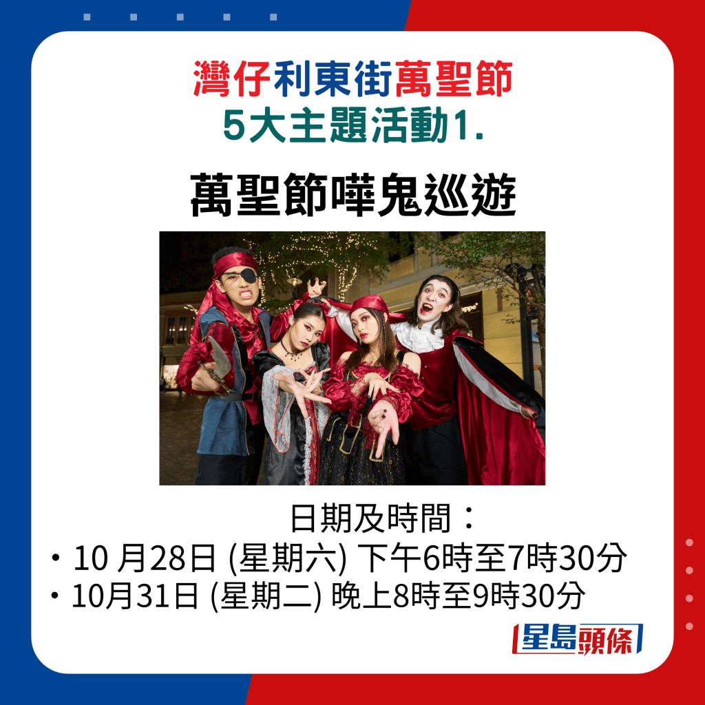 灣仔利﻿東街萬聖節 5大主題活動1.萬聖節嘩鬼巡遊