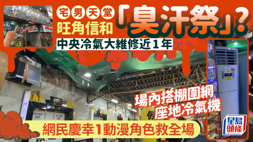 旺角信和中央冷氣大維修近1年 流傳客人因翳焗+汗味臭到嘔 現搭棚架圍網+設座地冷氣機 網民嘆1動漫角色救全場