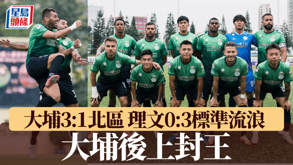 港超煞科戰大埔3:1勝北區，後上奪港超聯冠軍。大埔FB圖