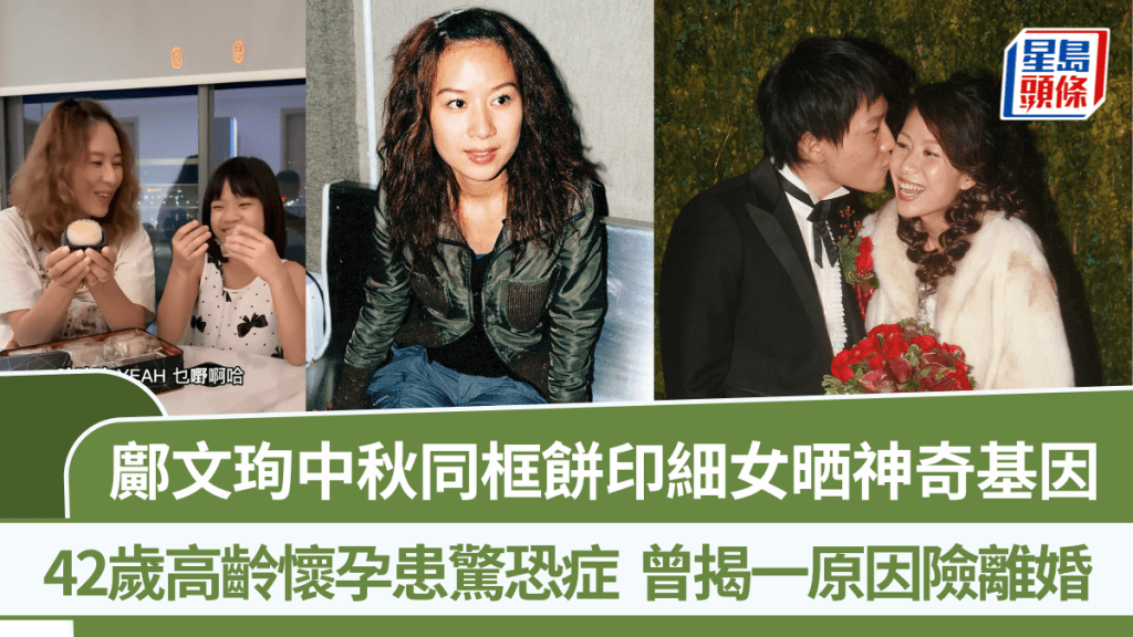 鄺文珣中秋同框餅印細女晒神奇基因  42歲高齡懷孕患驚恐症  曾揭一原因險離婚