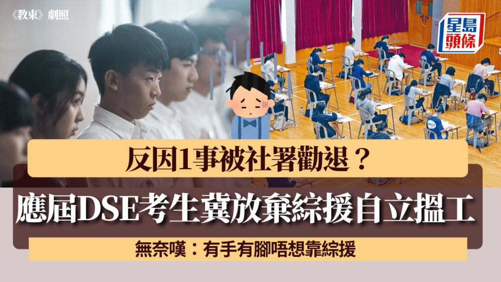 應屆DSE考生冀放棄綜援自立搵工！ 反因1事被社署勸退？無奈嘆：有手有腳唔想靠綜援