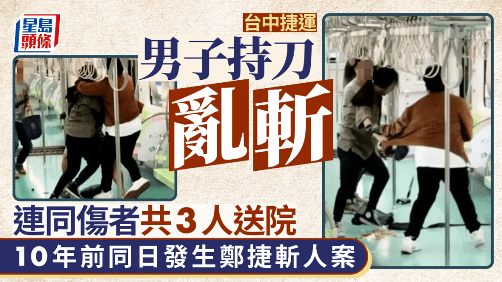 台中捷運今早發生斬人事件。
