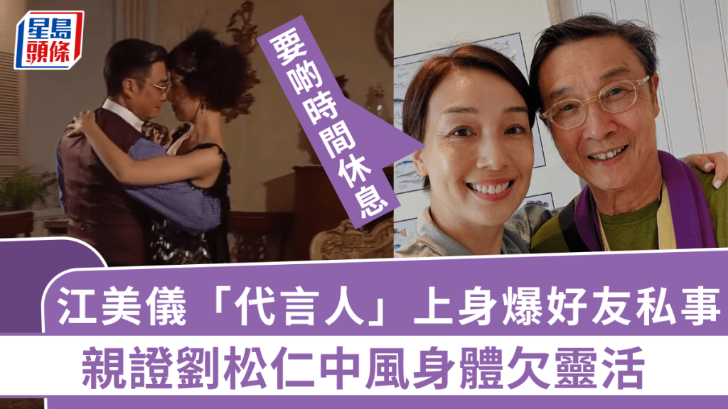 江美儀「代言人」上身?親證劉松仁中風身體欠靈活:要啲時間休息