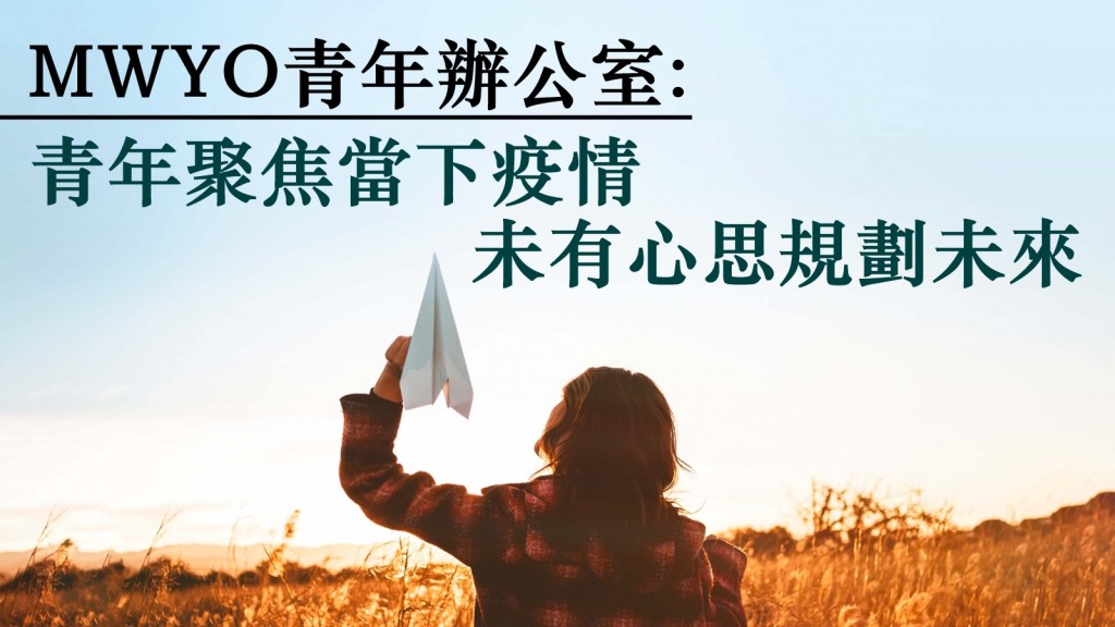民間智庫MWYO青年辦公室認為，現時青年大多聚焦新冠肺炎疫情，未有心思規劃未來。網圖