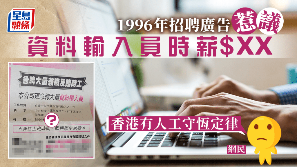 一張1996年的招聘資料輸入員的廣告近日引起熱議。示意網圖/「扮工室Online」FB