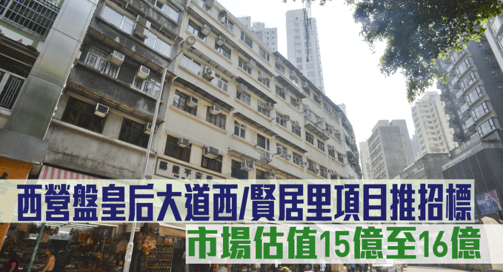 市建局西營盤皇后大道西/賢居里項目推招標。