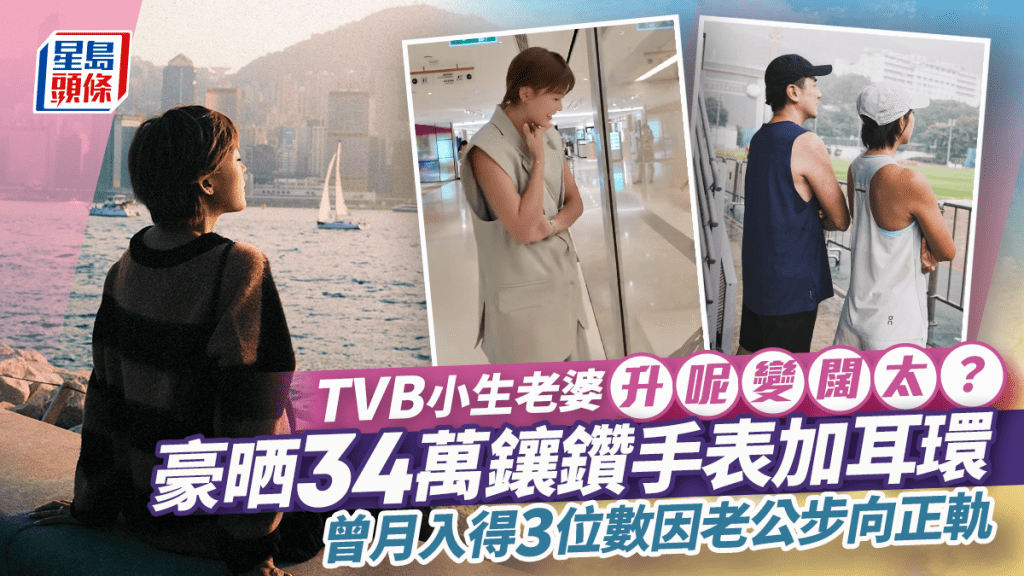 TVB小生老婆豪晒34萬名牌鑲鑽手表加耳環  老公搏命搵食養家一年冇產出？