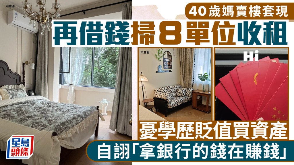 40歲媽賣樓套現 再借錢掃8單位收租 憂學歷貶值買資產 自詡「拿銀行的錢在賺錢」