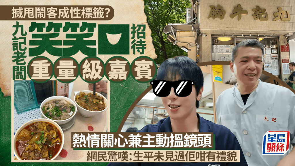 九记老板搣甩闹客成性标签？热情招待重量级嘉宾兼主动揾镜头 网民惊叹：生平未见过佢咁有礼貌