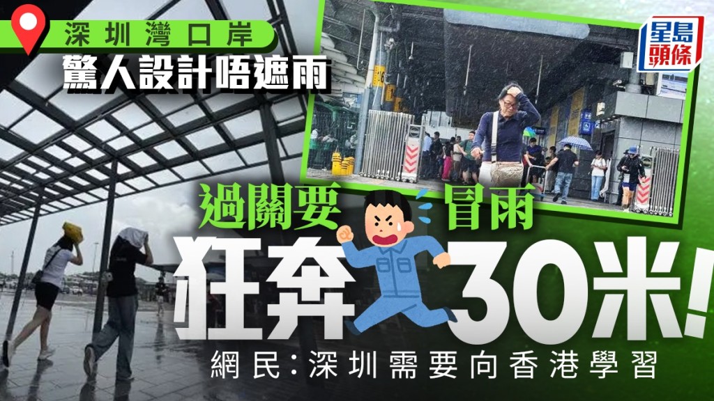 深圳灣口岸的風雨連廊,部份缺少了玻璃