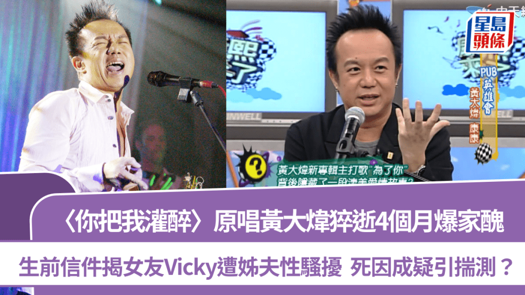 黃大煒猝逝4個月爆家醜  生前信件揭女友Vicky遭姊夫性騷擾  死因成疑引揣測？
