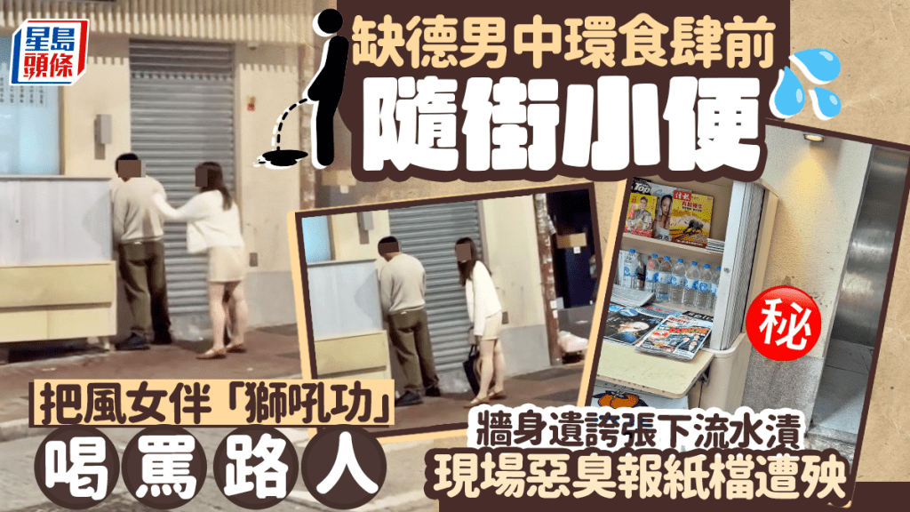 缺德男中環食肆前隨街小便 把風女伴「獅吼功」喝罵路人 牆身遺誇張下流水漬