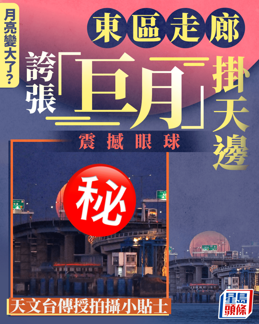 月亮變大了? 東區走廊誇張「巨月」掛天邊震撼眼球 天文台傳授拍攝小貼士|Juicy叮 (fb「香港天文台」截圖 ,攝:Leung Yu Po、Clement Ng東區走廊 / 2025年8月9日 / #CWOS) 月亮變大了? 東區走廊誇張「巨月」掛天邊震撼眼球 天文台傳授拍攝小貼士|Juicy叮 (fb「香港天文台」截圖 ,攝:Leung Yu Po、Clement Ng東區走廊 / 2025年8月9日 / #CWOS)