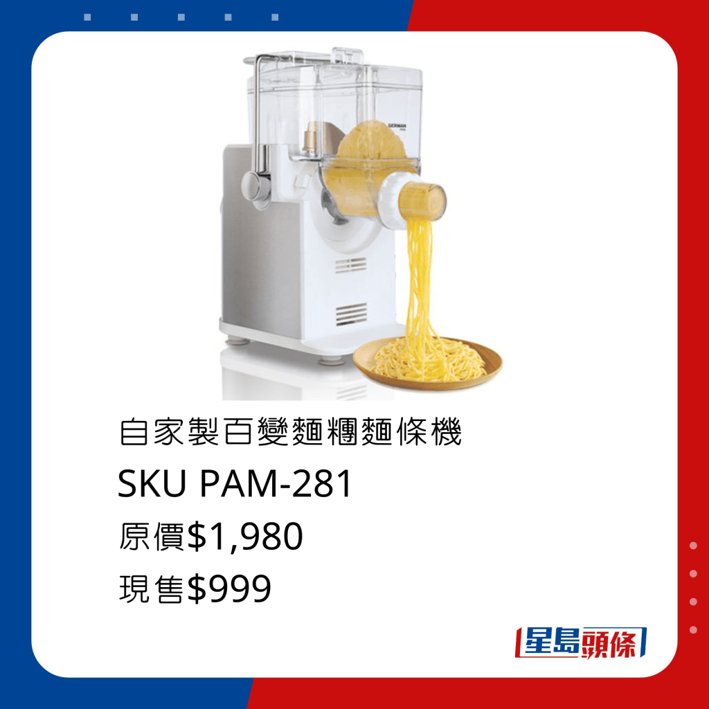 自家製百變麵糰麵條機 SKU PAM-281/原價$1,980、現售$999，可製作6種不同形狀的麵條，配搭獨家專利垂直出麵技術。