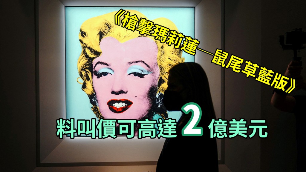 安迪华荷于1964年创作的《枪击玛莉莲─鼠尾草蓝版》。REUTERS