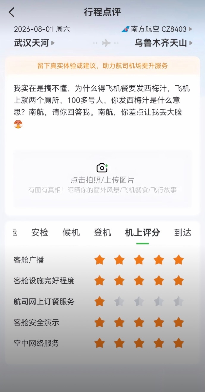 旅客在航空出行應用程式上投訴。