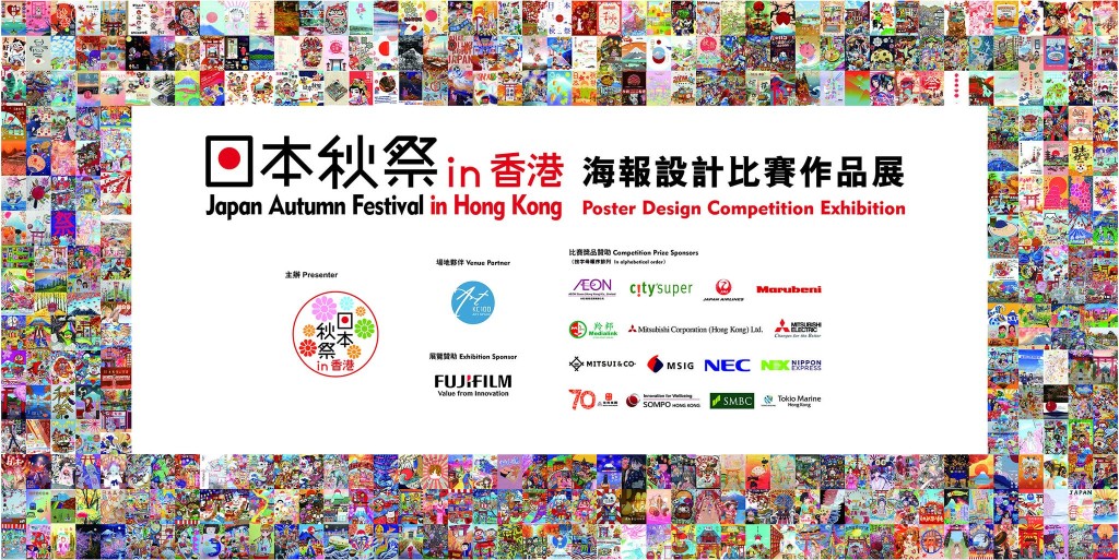 第八届年度秋季盛事《日本秋祭in香港－魅力再发现》今年首次举办全港海报设计比赛