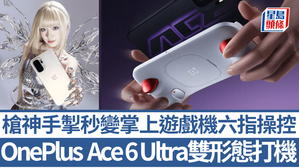 OnePlus新一代電競旗艦Ace 6 Ultra可加裝槍神手掣，化身掌上遊戲機形態。