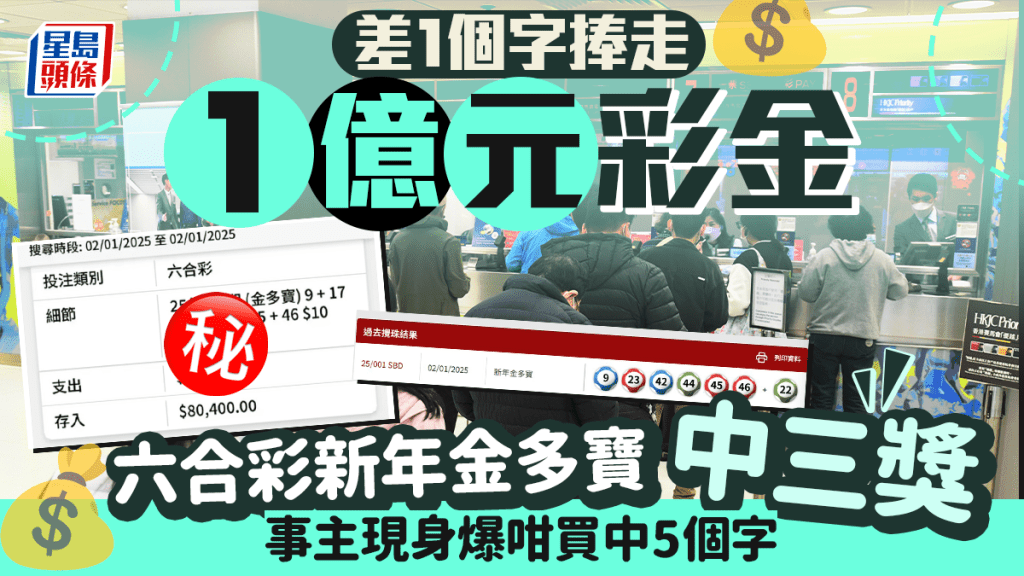 差1個字捧走1億元彩金 六合彩新年金多寶中三獎 事主現身爆咁買中5個字