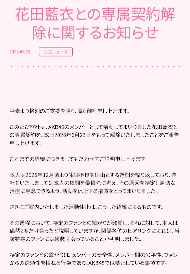DH透過AKB46官網發通告，指花田因多次詐病缺勤，又違反規定私下聯絡粉絲，以致公司決心跟她解約。