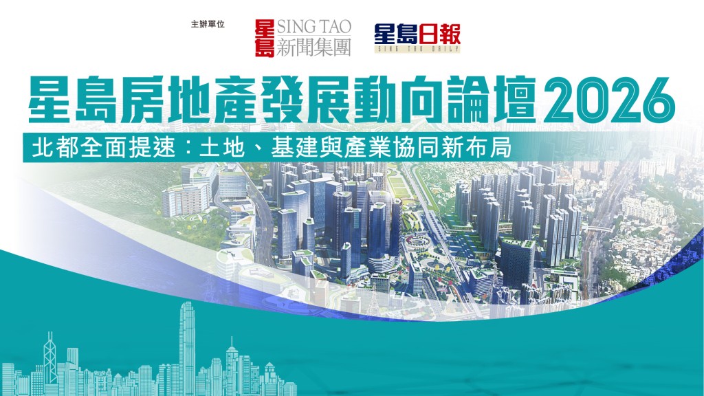 星岛房地产发展动向论坛2026｜北都全面提速：土地、基建与产业协同新布局