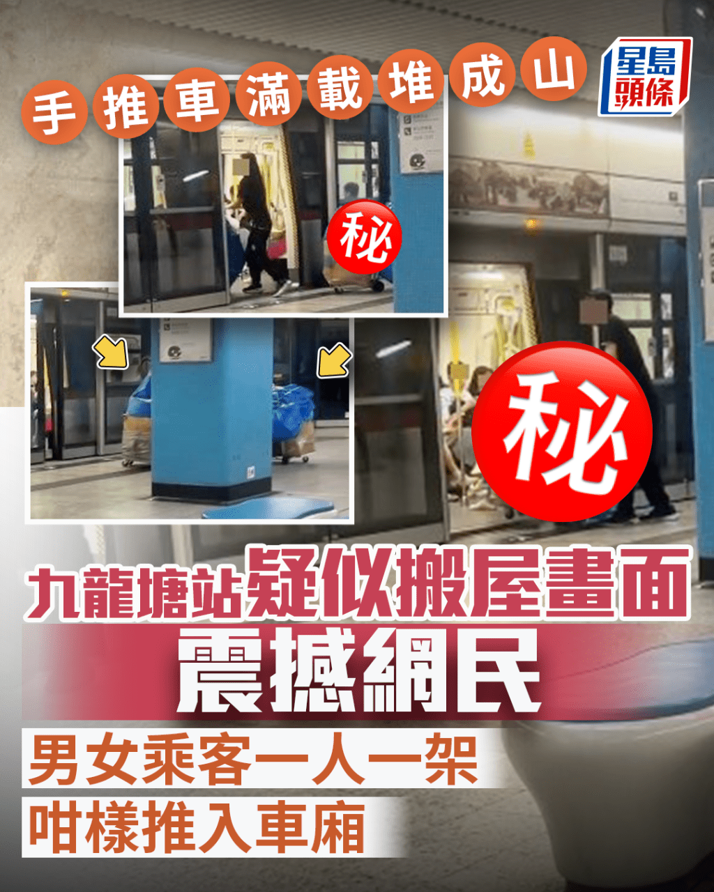 港鐵九龍塘站疑似搬屋畫面震撼網民 手推車滿載堆成山 乘客一人一架咁樣上車 港鐵九龍塘站疑似搬屋畫面震撼網民 手推車滿載堆成山 乘客一人一架咁樣上車