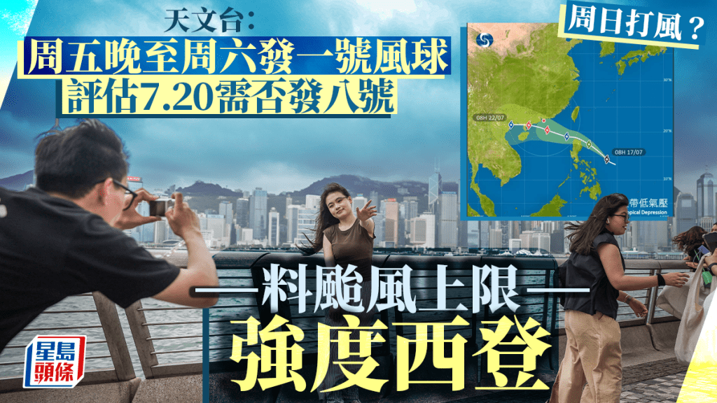 打風︱天文台：明晚至周六初時發一號風球 周六日間考慮發三號 再評估周日是否發更高信號