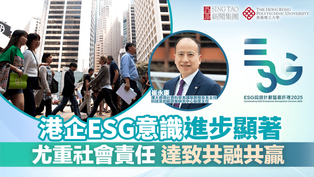 港企ESG意識進步顯著 尤重社會責任 達致共融共贏