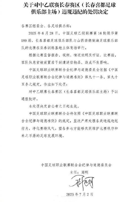 中國足球職業聯賽聯合會發佈《關於對長春喜都足球俱樂部隊違規違紀的處罰決定》 中國足球職業聯賽聯合會發佈《關於對長春喜都足球俱樂部隊違規違紀的處罰決定》