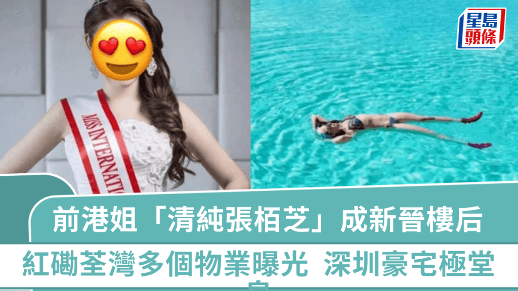 前港姐「清純張栢芝」成娛圈新晉樓后  紅磡荃灣多個物業曝光  深圳千萬豪宅極堂皇羨煞旁人