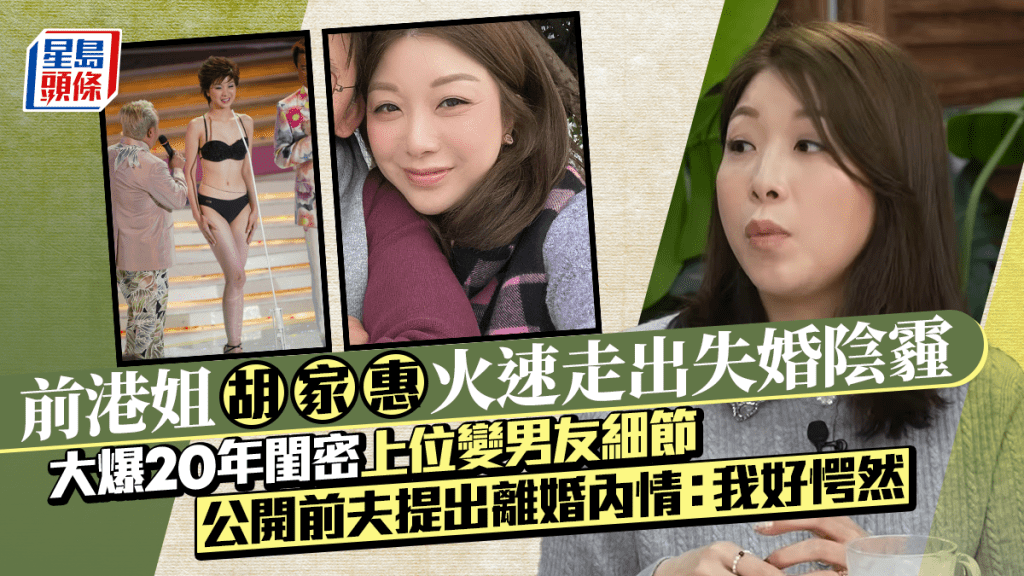 前港姐胡家惠20年闺密变新欢  暗恋多年因一事上位做正印  宣告离婚两个月火速走出阴霾