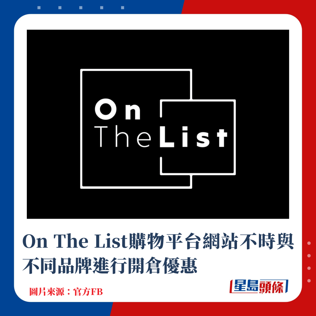 OnTheList购物平台网站不时与不同品牌进行开仓优惠