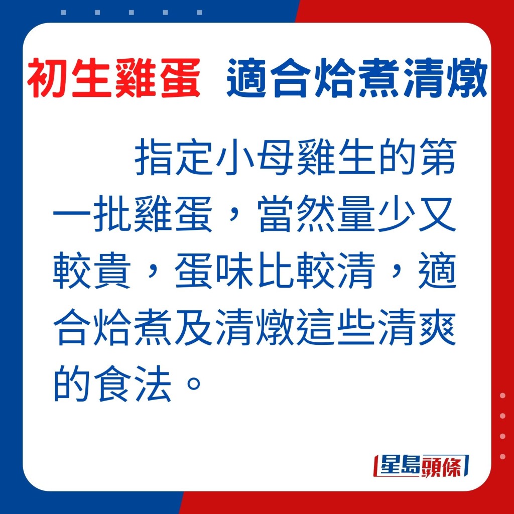 指定小母鸡生的第一批鸡蛋，当然量少又较贵，蛋味比较清，适合烚煮及清炖这些清爽的食法。