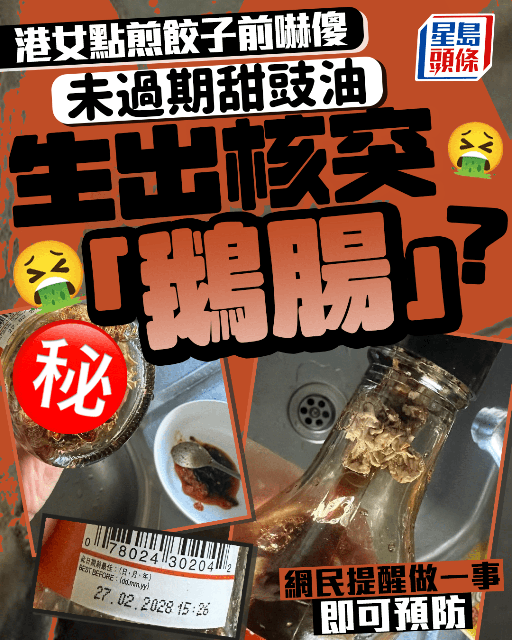 未過期甜豉油生出核突「鵝腸」? 港女點煎餃子前嚇傻 網民提醒做一事即可預防 未過期甜豉油生出核突「鵝腸」? 港女點煎餃子前嚇傻 網民提醒做一事即可預防