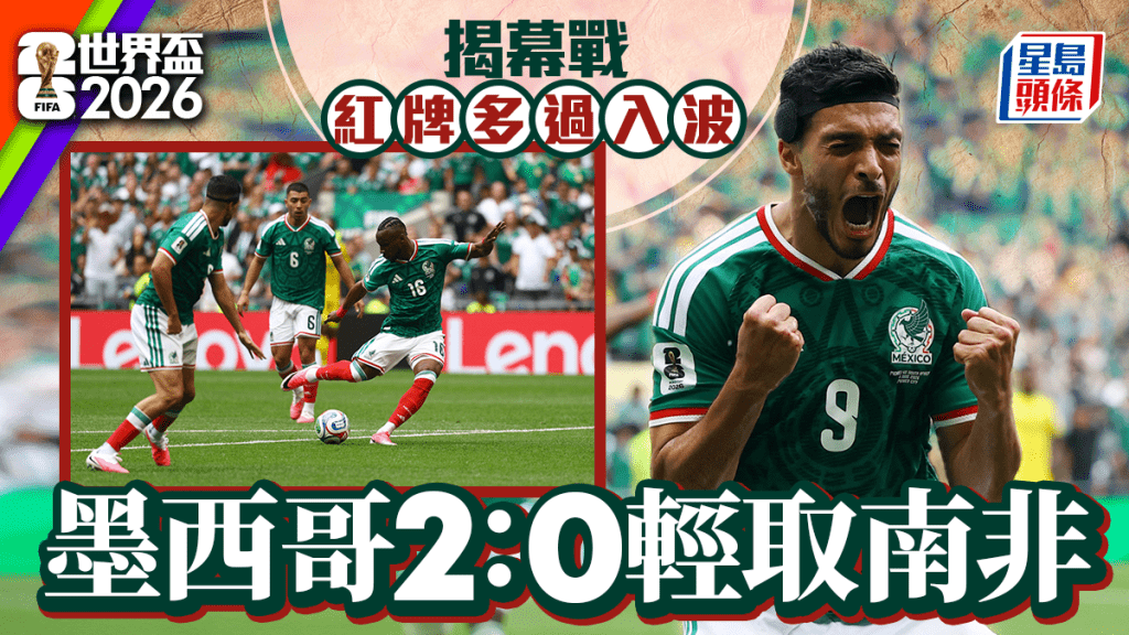 世界杯2026｜墨西哥揭幕战2：0挫南非 两军共3人领红牌