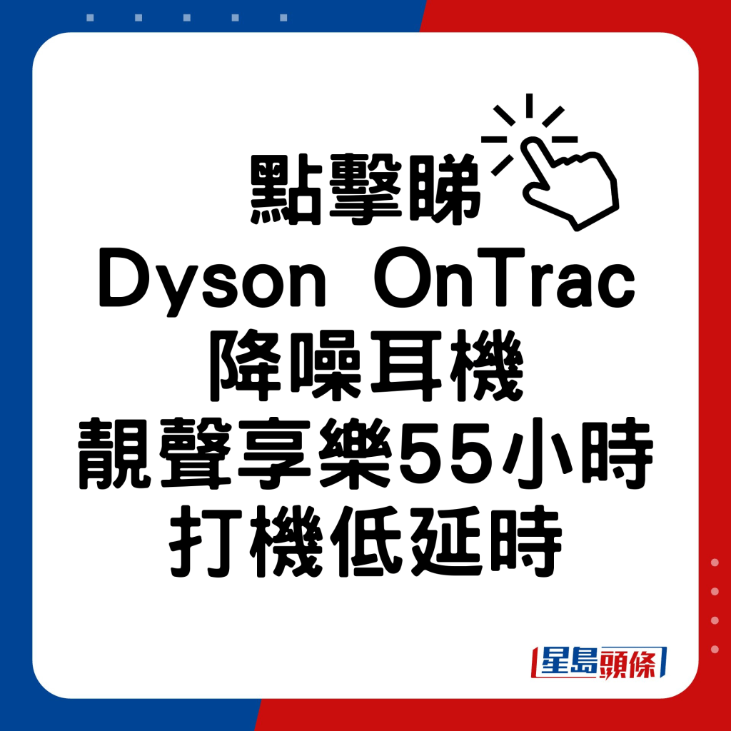 Dyson OnTrac靚聲Hi-Res享樂低延時打機