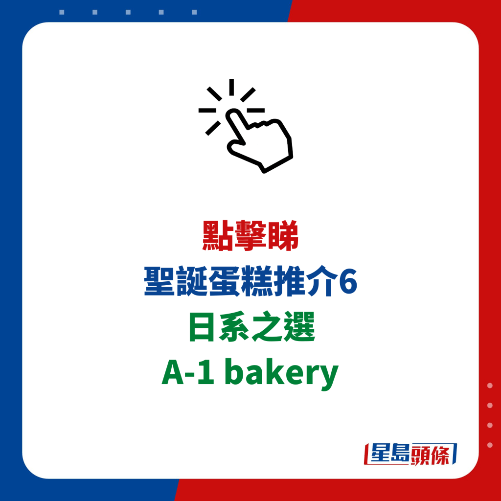 點擊睇 聖誕蛋糕推介6  日系之選  A-1 bakery