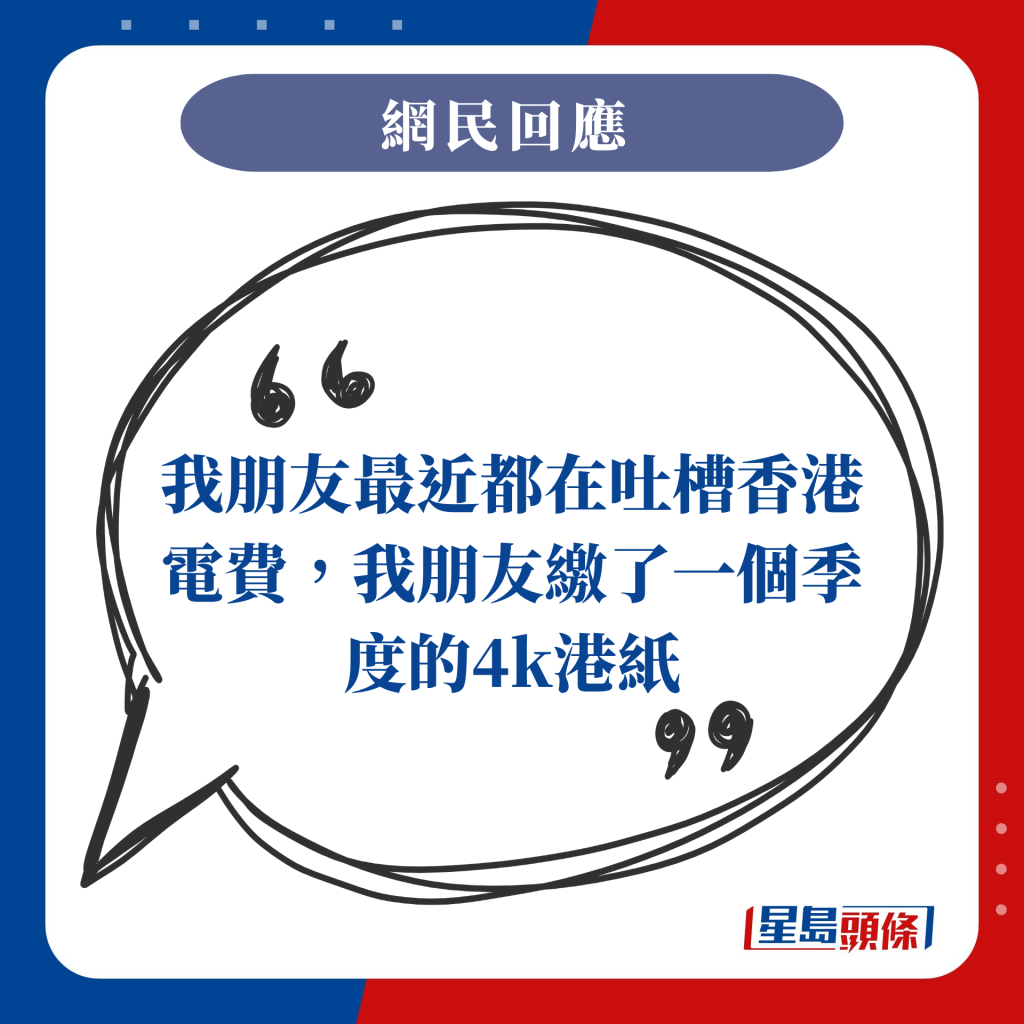 我朋友最近都在吐槽香港电费，我朋友缴了一个季度的4k港纸