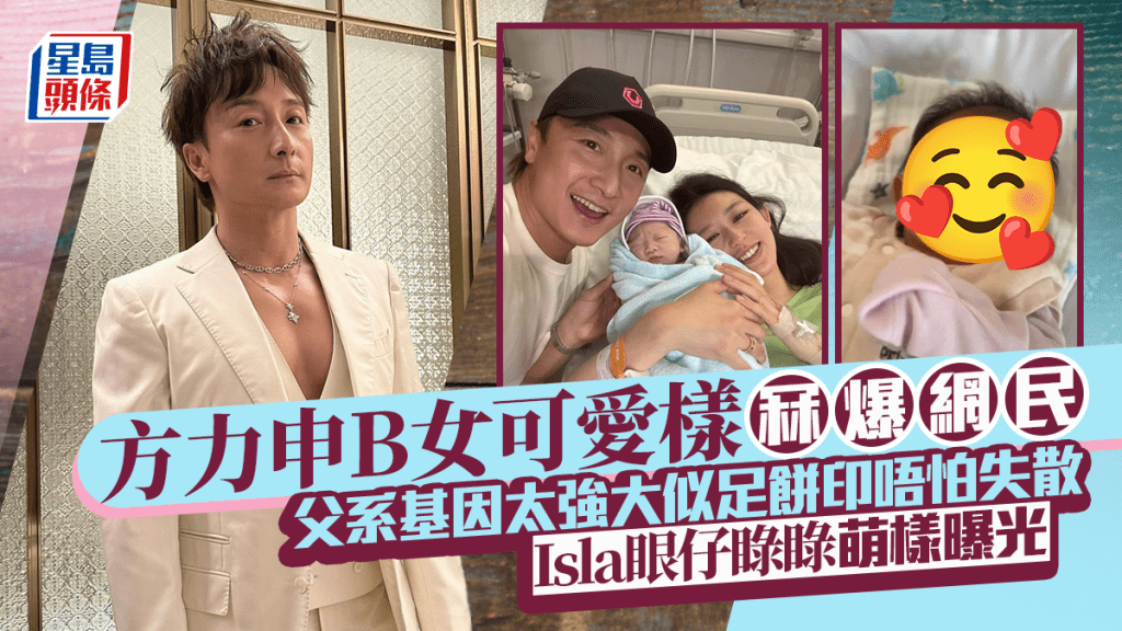 方力申B女可愛樣冧爆網民  父系基因太強大十足餅印唔怕失散  Isla眼仔睩睩萌樣曝光