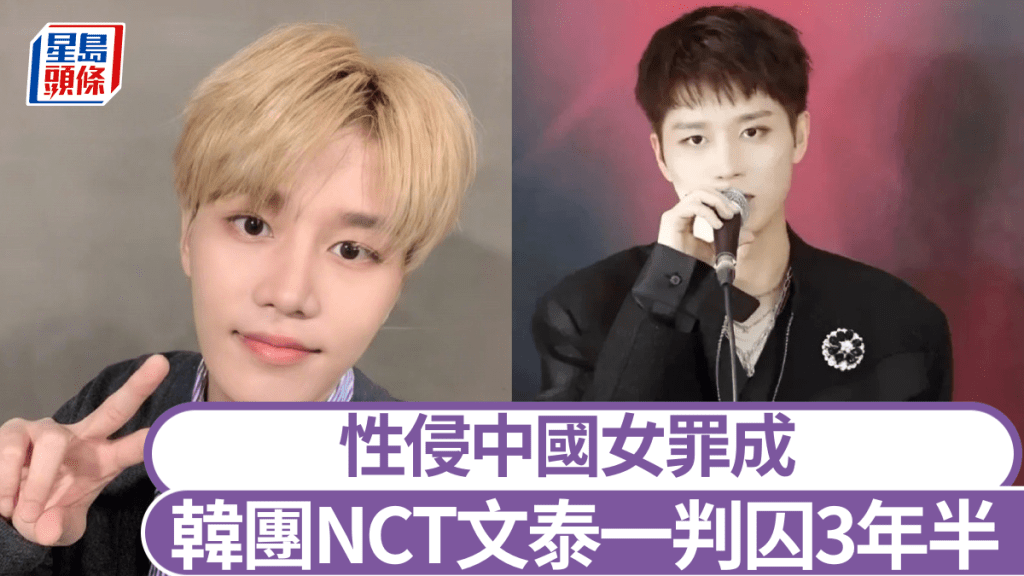 韓團NCT前成員文泰一性侵中國女子，法庭今宣判囚3年半。