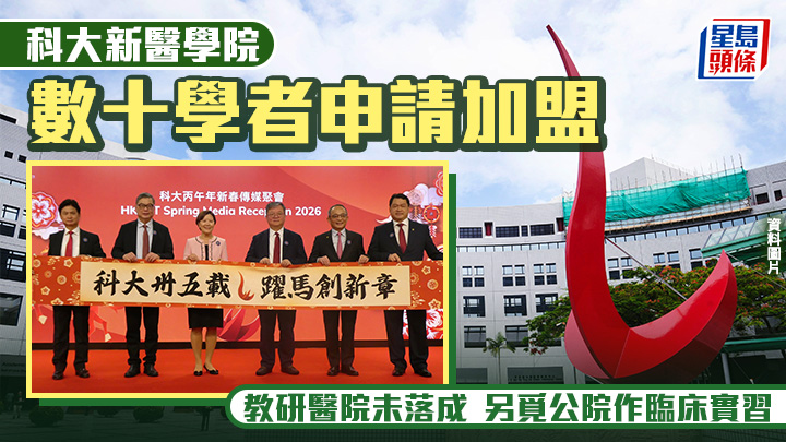 第三間醫學院︱科大新醫學院數十學者申請加盟 教研醫院未落成 另覓公院作臨床實習
