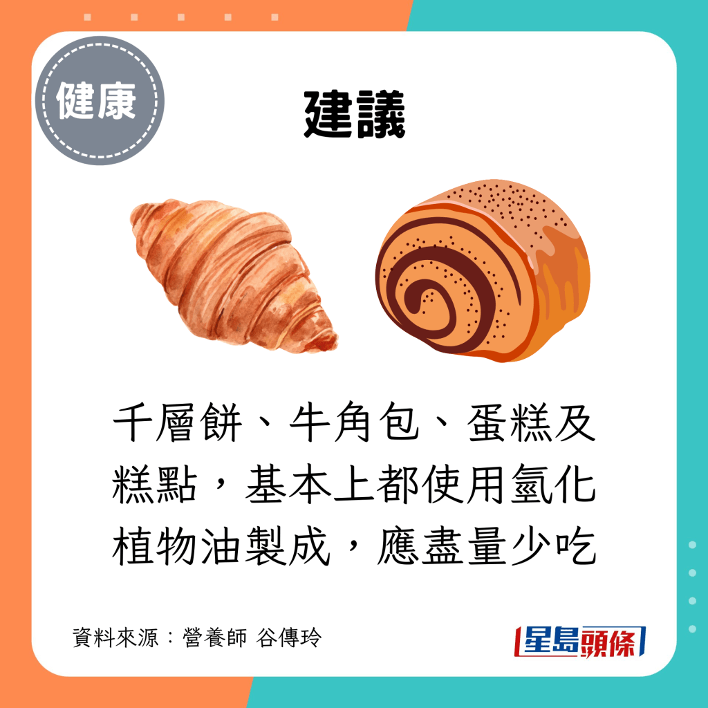 千层饼、牛角包、蛋糕及糕点，基本上都使用氢化植物油制成，应尽量少吃